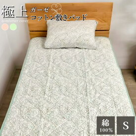 極上ガーゼ コットン 敷きパッド 綿わた ウィロー柄 綿100% シングルロング 100×205 【送料無料】 room&room 925062 925063