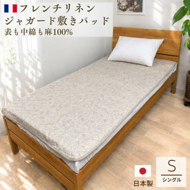 ジャガード フレンチリネン 敷きパッド シングル 100cm×205cm ウォッシャブル 家庭洗濯OK 吸湿放湿 涼しい 涼感 丈夫 通気性 保温性 耐久性 中綿ラミー100％ 春夏 オールシーズン 天然素材 roomroom 926016
