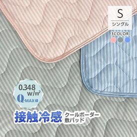 【Q-max0.348】接触冷感 敷きパッド クールボーダー#25 【ネット限定特価】 シングル 夏用 ひんやり 春 夏 衛生的 ベッドパッド bed pad 洗える 清潔 COOL 四隅ゴム付き 新生活 マットレス 敷布団 パッドシーツ 兼用 room&room 925019 925020 925021