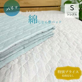 しじら 敷きパッド 綿100％ シングル 100×205cm 色指定なし シャリ感 サラッと べたつかない 涼しい ひんやり 綿しじら 暑さ対策 涼感 敷布団 パッドシーツ 兼用 洗える 清潔 サラサラ 爽やか 春夏 通年 926001