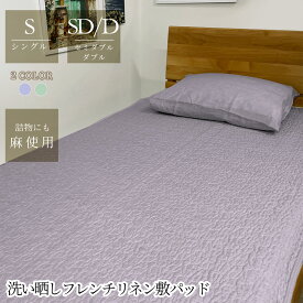 洗い晒し フレンチリネン 敷きパッド フランス産リネン100％生地 麻 シングル ウォッシャブル 家庭洗濯OK 吸湿放湿 涼しい 涼感 丈夫 通気性 保温性 耐久性 綿混中わた 春夏 オールシーズン roomroom 925051 925052