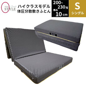 体圧分散 敷き布団 ゼロスタイル グランデ シングル 厚さ10cm 高反発凹凸 ウレタンフォーム マットレス 200N～230N ウレタン 指圧 点で支えるマットレス マットレス room&room 【リアルタイムランキング1位！2/25】