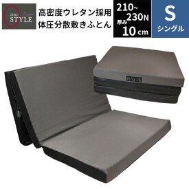 体圧分散 敷き布団 ゼロスタイル プレミアム シングル 厚さ10cm 高反発凹凸 ウレタンフォーム マットレス 200N~230N ウレタン 指圧 点で支えるマットレス room&room