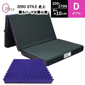体圧分散 敷き布団 ゼロスタイルEX ハード ダブル 厚さ10cm 高反発凹凸 ウレタンフォーム マットレス 200~270N ウレタン 指圧 点で支えるマットレス マットレス room&room
