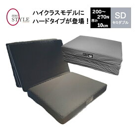 体圧分散 敷き布団 ゼロスタイル グランデ 【ハードタイプ】硬め セミダブル SD 厚さ10cm 高反発 ウレタンフォーム マットレス 敷き布団 200N～270N ウレタン 指圧 点で支える マットレス room&room
