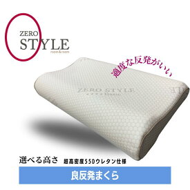 ゼロスタイル 良反発ピロー 35×60cm 高さ9〜12cm 高さ調整シート付き 【送料無料】 room&room 62003