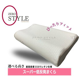 ゼロスタイル スーパー低反発ピロー 35×60cm 高さ9〜12cm 高さ調整シート付き 【送料無料】 room&room 62003