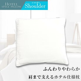 【数量限定！旧モデル特価品】とろける寝心地 ホテルスタイルピロー ショルダー カバー付き 約55×59cm 大判サイズ 肩まで ポリエステルわた 枕 ピロー まくら HOTELSTYLEPILLOW Shoulder 　room&room