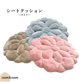 【人気商品が新カラーで登場】シートクッション ダリア #26 滑り止め付き 45x45cm room&room 1626059 1626060 1626061