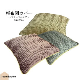 座布団カバー プリーツベロア 約55x59cm　 room&room 1625097 1625098 1625099