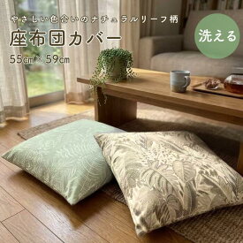 座布団カバー フォーリア 約55cm×59cm 銘仙判 ナチュラル リーフ ボタニカル おしゃれ room&room 1626021 1626022