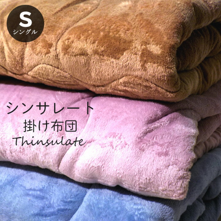 楽天市場】【期間限定！】シンサレート掛け布団 高機能中綿入り 冬用  