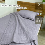 【期間限定値下げ】【ネット限定】洗い晒し フレンチリネン 肌掛けふとん 詰物リネン30% フランス産リネ…