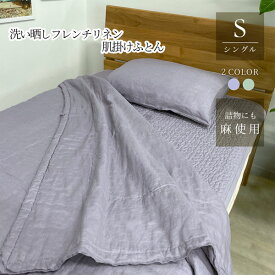 【特別価格】洗い晒し フレンチリネン 肌掛けふとん 詰物ラミー100% フランス産リネン100％生地 麻 シングル ウォッシャブル 家庭洗濯OK 吸湿放湿 涼しい 涼感 丈夫 通気性 保温性 耐久性 綿混中わた 掛け布団 春夏 オールシーズン roomroom 32311