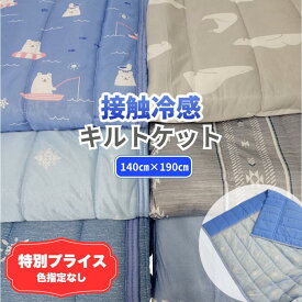 冷感 キルトケット クリオ シングル 140×190cm 【どの柄が届くかお楽しみ！】肌掛け room&room 32508