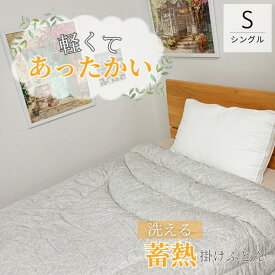 洗える 蓄熱 掛けふとん カルドン シングル 150×210cm 1.2kg 【送料無料】 掛け布団 room&room 32429