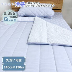 【Q-max0.386】【送料無料】やわらか冷感 キルトケット 140×190cm クール リバーシブル 接触冷感 片面パイル地 ひんやり寝具 節電 涼感 COOL 暑さ対策 洗える 丸洗いOK 清潔 ヒンヤリ ひんやり room&room 32509 32510 32606 32607
