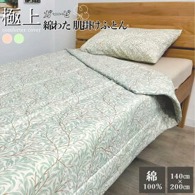 極上ガーゼ 肌掛け布団 綿わた ウィロー柄 綿100% シングル 140×200 キルトケット 【送料無料】 room&room 32525 32526