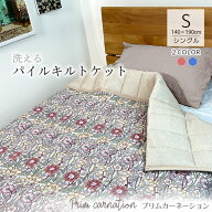 パイル 肌掛けふとん 吸水速乾 えり付き プリムカーネーション 軽い キルトケット シングル 140x190 衿裏…