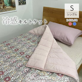 接触冷感 クールケット プリムカーネーション シングル 140×190cm ひんやり寝具 洗える 清潔 肌掛け cool 夏用 冷感 クール 涼感 キルトケット さわやか room&room 32515 32516