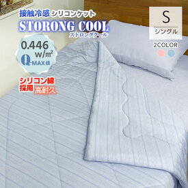【特別価格】送料無料 Q-max0.446 接触冷感 クールシリコンケット ストロングクール シングル 140×190cm 両面冷感 夏用 ひんやり寝具 洗える 清潔 シリコン綿 ポリエチレン使用 肌掛け cool クール 涼感 キルトケット さわやか ヒンヤリ room&room 32517 32518