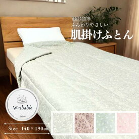 ソフトタッチ掛ふとん ナチュレ シングル 140×190cm 肌掛け キルトケット room&room 32601