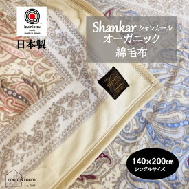 泉大津 綿毛布 シャンカール オーガニック イバン 140×200cm シングル 洗える 日本製 インド綿 コットン ふんわり綿100% オールシーズン 清潔 ブランケット 国産 天然素材