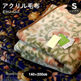 泉大津 アクリル製 ニューマイヤー 毛布 日本製 エターナル 約1.8kg 洗濯OK room&room【デイリーランキング1位！2/20】【リアルタイムランキング1位！5/18】【ウィークリーランキング入賞！5/25】