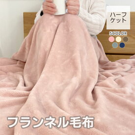 ハーフケット フランネル毛布 ふわふわ ブランケット 軽量タイプ あたたかい やわらか 軽い毛布 100×140cm ハーフサイズ 　旅行用 客用 子ども ペット 防災 保温 車中泊 簡易毛布 room&room【リアルタリムランキング1位！6/4】