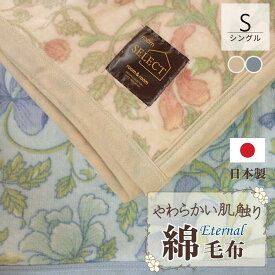 【日本製】 綿毛布 エターナル シングル 140×200cm インド綿 100% オールシーズン 洗える room&room 72203 72204