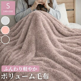 毛布 シングル フランネル ボリューム毛布 #26 ブランケット 140×200cm 洗える room&room 72612 72613 72614