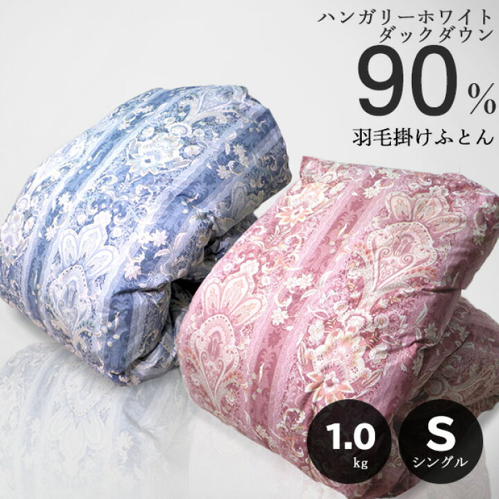 楽天市場】【送料無料】羽毛掛け布団 ハンガリー産 ダック ダウン 90 
