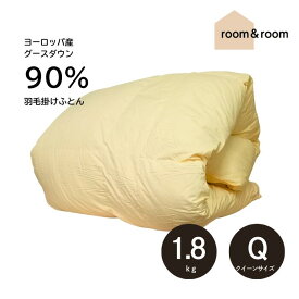【日本製】 クイーンサイズ 羽毛布団 アルファ Q 210×210cm ヨーロッパ産グース 90% 1.8kg ダウン90％ ダウンパワー370dp 掛け布団 本掛け room&room 422084