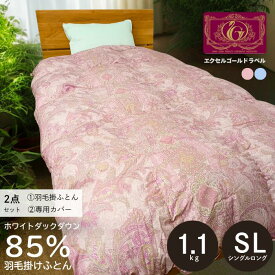 モリリン カバー付き 羽毛布団 ホワイトダックダウン85％ シングル 4×5マス 150×210cm 1.1kg ダウンパワー350dp 掛け布団　 本掛け room&room NEGSHLK NEGSEGK