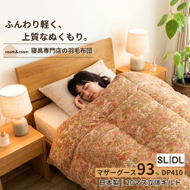 ポーランド産マザーグース 93% 羽毛布団 モーリア クラーレ ダウン93％ シングル 150×210cm 1.1kg 4×5マス ダブル 190×210cm 1.6kg 日本製 ダウンパワー410dp 掛け布団 本掛け room&room 425041 425042 425043