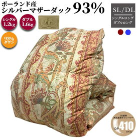 ポーランド産マザーダック93% 羽毛布団 ベローナ ダウン93％ シングル 150×210cm 4×5マス1.2kg ダブル 190×210cm 1.6kg 日本製 ダウンパワー410dp 掛け布団 本掛け room&room 425003 425004 425005
