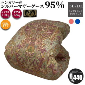 ハンガリー産マザーグース 95% 羽毛布団 スーザン ダウン95％ シングル 150×210cm 1.2kg ダブル 　羽毛30マス　190×210cm 1.6kg 日本製 ダウンパワー440dp プレミアムゴールド 掛け布団 本掛け room&room 425030 425031 425032