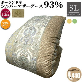 ポーランド産マザーグース 93% 羽毛布団 レナーテ ダウン93％ シングル 150×210cm 1.2kg 日本製 ダウンパワー410dp　ツインキルト 掛け布団 本掛け room&room 425027 425028