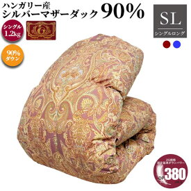 ハンガリー産マザーダック 90% 羽毛布団 セルビア ダウン90％ 本掛け シングル 150×210cm 1.2kg 日本製 4×5マス ダウンパワー380dp 掛け布団 本掛け room&room 425018 425019