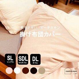 お買い得！【送料無料】掛け布団カバー ピーチスキン加工 ポリエステル やわらか ふんわり 軽量 洗える 清潔 乾きやすい シンプル 無地 room&room 102403