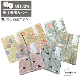 【送料無料】掛け布団カバー 綿100％ シングル 150x210cm ダブル 190x210cmファスナー式 年間使える 布団カバー 両面プリント 8箇所ヒモ 柄いろいろ 乾きが早い room&room