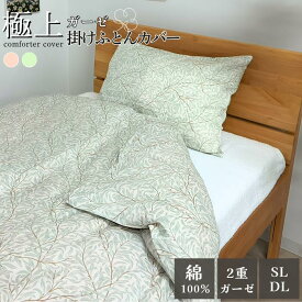 極上ガーゼ 掛け布団カバー ウィロー柄 綿100% シングル 150×210cm ダブル 190×210cm room&room 102518〜102521
