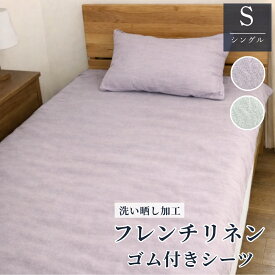 【ネット限定価格】洗い晒し フレンチリネン ゴム付き シーツ 麻100％ シングル 選べる2色 天然素材 リネン room&room 102551-102552