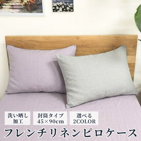 【ネット限定価格】洗い晒し フレンチリネン ピロケース 麻100％ 45×90 封筒タイプ 選べる2色 天然素材 リネン 枕カバー まくらカバー room&room 102524-102525