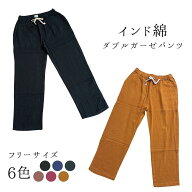 インド綿 ダブルガーゼパンツ 選べる6色 ルームウェア 部屋着 ワンマイルウェア 綿100% 無地 room&room 1…