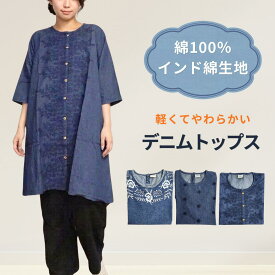 インド綿 デニムトップス 綿100％ 夏 秋 軽くてやわらかい 選べる3デザイン 刺繍 room&room 1426027 1426029 1426031