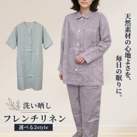 【特別価格】 洗い晒し フレンチリネン パジャマ ワンピース 麻100％ 選べる2色2スタイル 天然素材 前開き room&room 122525-122528