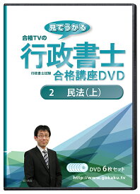 2026年合格目標 行政書士試験合格講座DVD 2民法(上) DVD6枚セット☆Web受講サービス付き