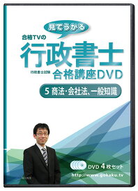 2026年合格目標 行政書士試験合格講座DVD 5商法会社法・基礎知識 DVD4枚セット☆Web受講サービス付き