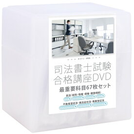 2026-2027年 司法書士試験合格講座DVD 民法・不動産登記法・商法会社法・商業登記法　DVD68枚セット(BOX)　PDFテキスト付属 - Web受講サービス付き